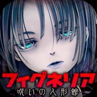被诅咒的人偶屋(脱出ゲーム フィグネリア)(被诅咒的发笑人偶)