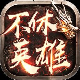 不休英雄(不休传说百度百科)