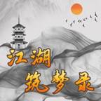 江湖筑梦录(江湖筑梦录做菜给洪七公)