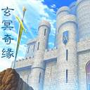 玄冥奇缘游戏(玄冥奇缘游戏怎么玩)