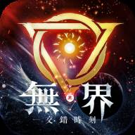 无界交错时刻(无界+无界)