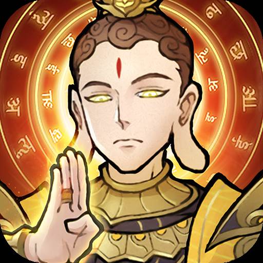 拜见如来佛祖游戏(拜如来佛祖去哪里)