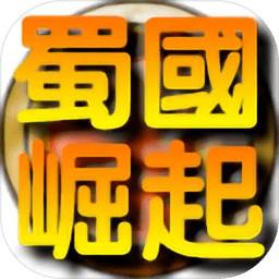 蜀国崛起游戏(蜀汉之崛起装备介绍)