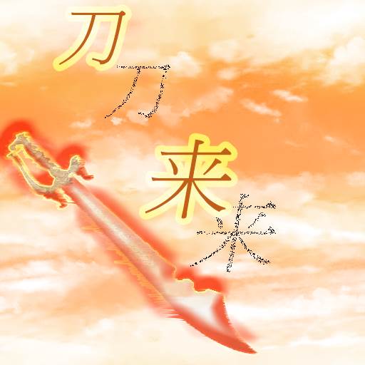刀来游戏(刀来刀去)
