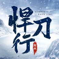 斩妖悍刀行手游(斩妖行全图鉴)
