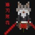 猫刃残花Myojinzanka