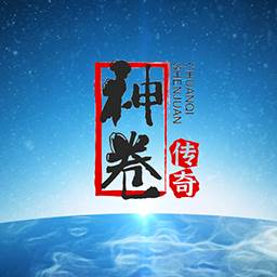 神卷传奇(神卷传奇破解版内置菜单)