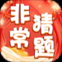 非常猜题(非常猜题手游推荐)