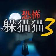 恐怖躲猫猫3阴森墓园3D官方(恐怖躲猫猫3阴森墓园无广告)