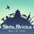 滑动方块环游世界Slide Bricks(滑动方块使用方法)