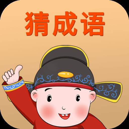 赚赚猜成语(赚钱成语下载)