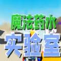 roblox魔法药水实验室(魔法药水配方大全)