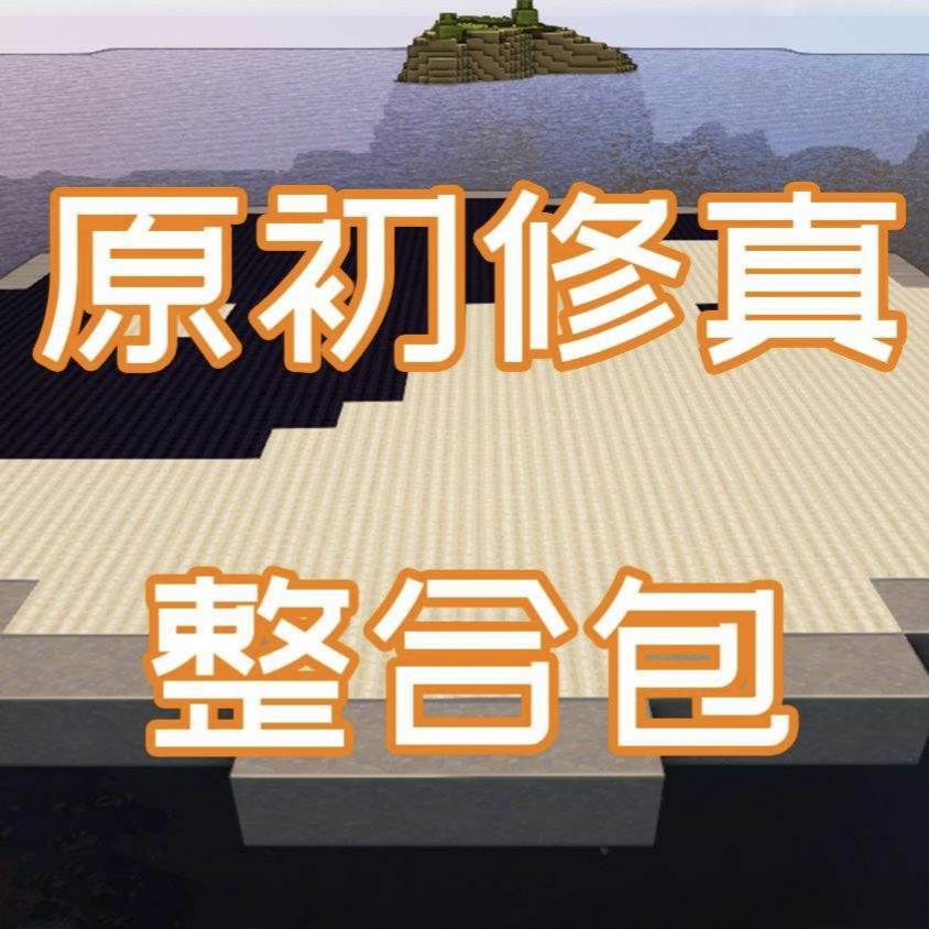 我的世界修仙(我的世界修仙服)