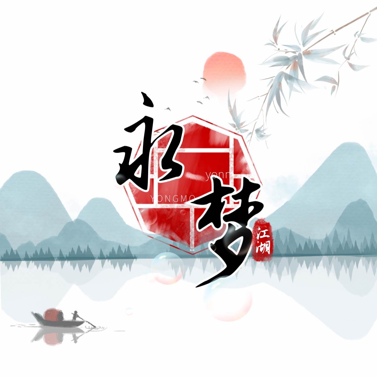 永梦江湖(一梦江湖永遇乐)