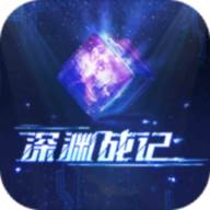 深渊战记游戏(深渊战争)