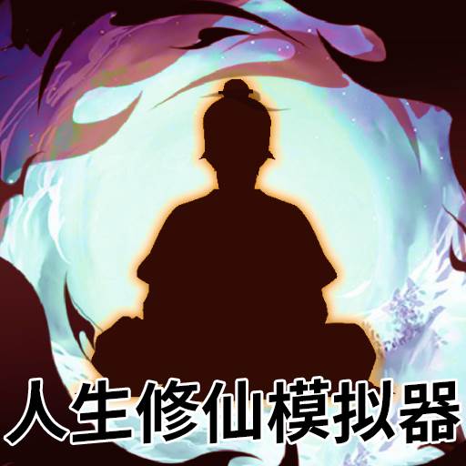 人生修仙模拟器(人生修仙模拟器破解版免广告)