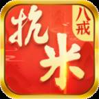 八戒抗米app(八戒解说)