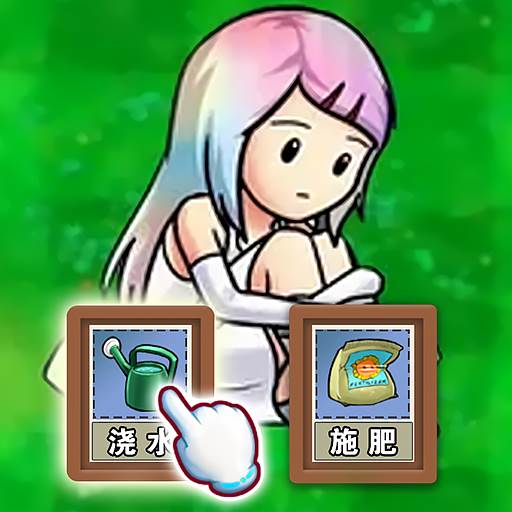 娘化植物养成(娘化植物养成破解版下载)