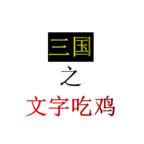 三国之文字吃鸡(三国之文士崛起)