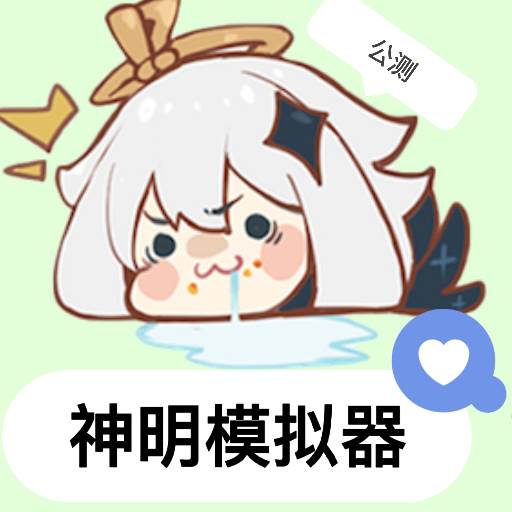 神明怀旧版公测【新】(神明怀旧版公测二服)