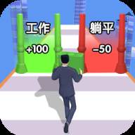 躺平赚钱3D(躺平赚钱软件)