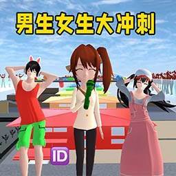 男生女生大冲刺(男生女生冲刺什么意思)