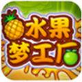 水果梦工厂(蔬菜水果梦工厂)