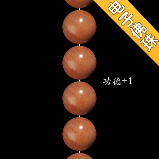 欢乐电子佛珠(欢乐电子佛珠图片)