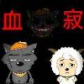 喜羊羊与灰太狼之血寂(喜羊羊与灰太狼狂野新宇宙)