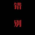 喜羊羊与灰太狼之错别(喜羊羊与灰太狼之异国破晓)