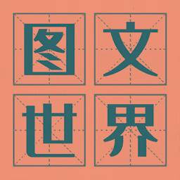 图文世界(图文资讯)