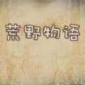 荒野物语LegendOfTheWild(手机游戏荒岛物语)