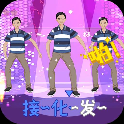 我要打十个接化发(我要打十个是第几部)