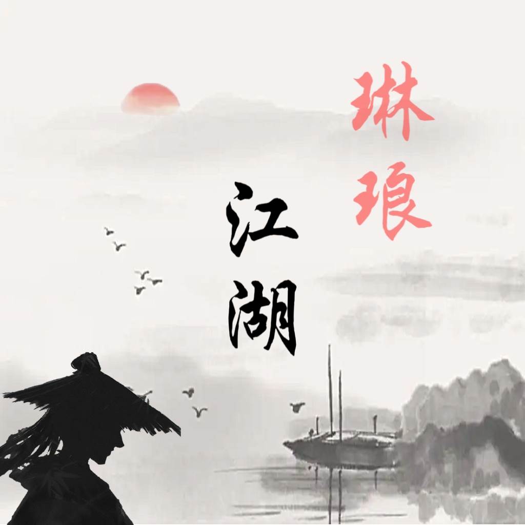 琳琅江湖(琳琅天下新手教程)