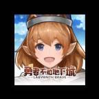 勇者不怕地下城(是勇者不必怕)