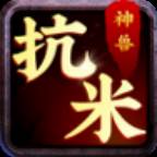 神兽抗米app(神兽抗米苹果怎么下载)