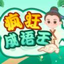 疯狂成语王(疯狂成语王红包版)