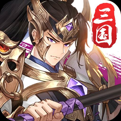 三国幻想录游戏(三国幻想 阵容)