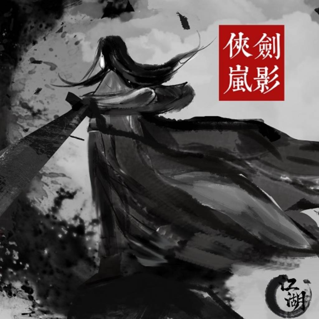 侠岚剑影(侠岚绝招合集)