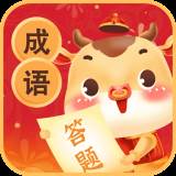 成语爱答题(成语爱答题红包版)