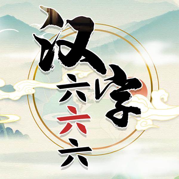 汉字六六六游戏(六六小游戏)