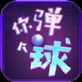 你弹了个球(弹了个球赚钱游戏)