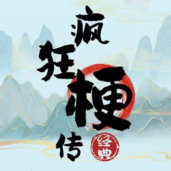 疯狂梗传(疯狂梗传游戏攻略)