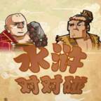 水浒对对碰(水浒传经典对联)