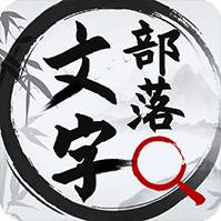 文字部落游戏(文字部落下载)