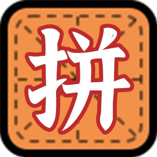 拼字小当家(小当家的拼音怎么写)