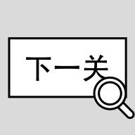 找到下一关游戏(找到关卡)