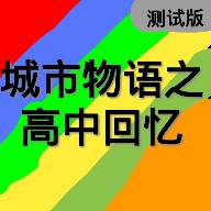 高中回忆测试版1.0(高中回忆录的唯美句子)