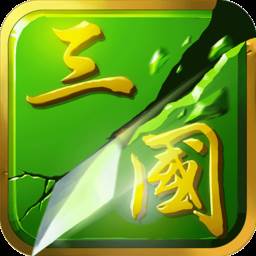 狂斩三国二(狂斩三国2)(狂斩三国2视频攻略)