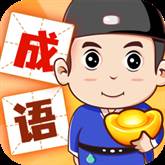 成语赚黄金(成语赚金版)
